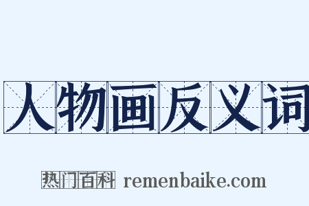 人物画反义词是什么意思的图片
